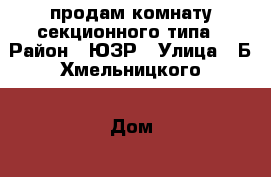 продам комнату секционного типа › Район ­ ЮЗР › Улица ­ Б.Хмельницкого › Дом ­ 72 › Общая площадь ­ 13 › Цена ­ 440 000 - Чувашия респ., Чебоксары г. Недвижимость » Квартиры продажа   . Чувашия респ.,Чебоксары г.